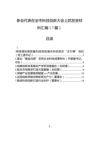 参会代表在全市科技创新大会上的发言材料汇编（7篇）