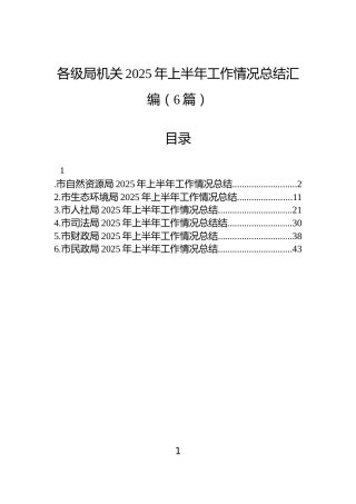 各级局机关2025年上半年工作情况总结汇编（6篇）