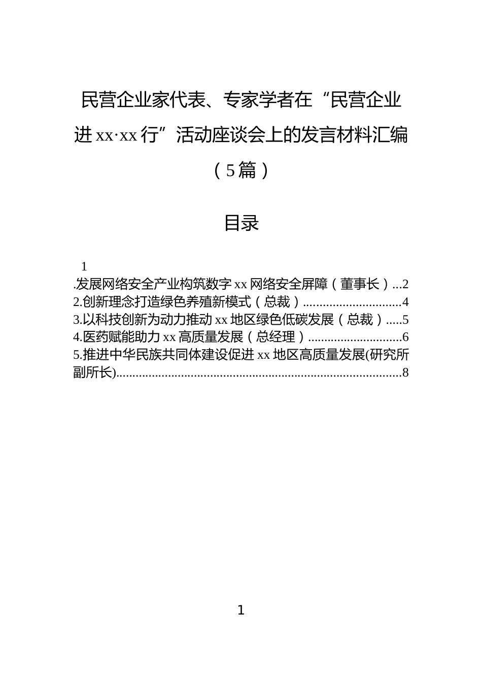 民营企业家代表、专家学者在“民营企业进xx·xx行”活动座谈会上的发言材料汇编（5篇）_第1页