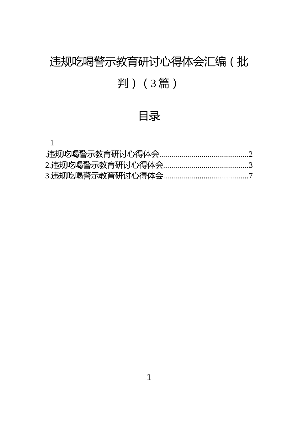 违规吃喝警示教育研讨心得体会汇编（批判）（3篇）_第1页