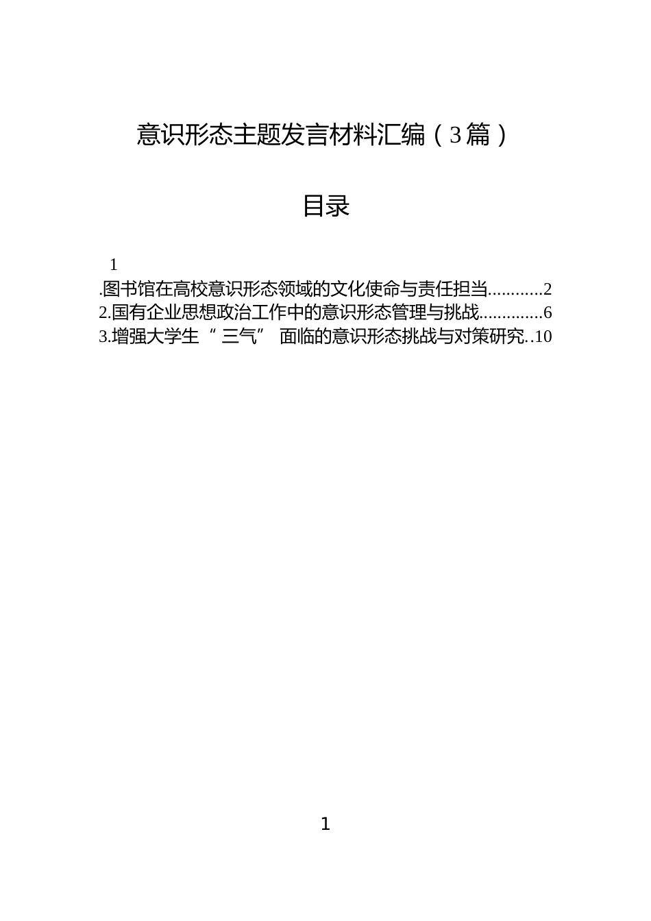 意识形态主题发言材料汇编（3篇）_第1页