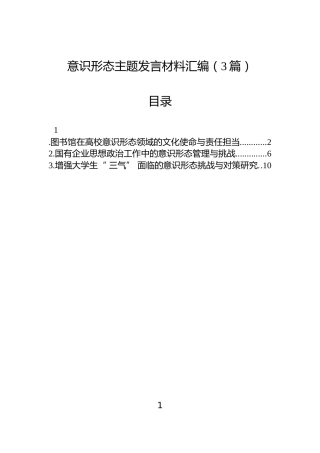 意识形态主题发言材料汇编（3篇）
