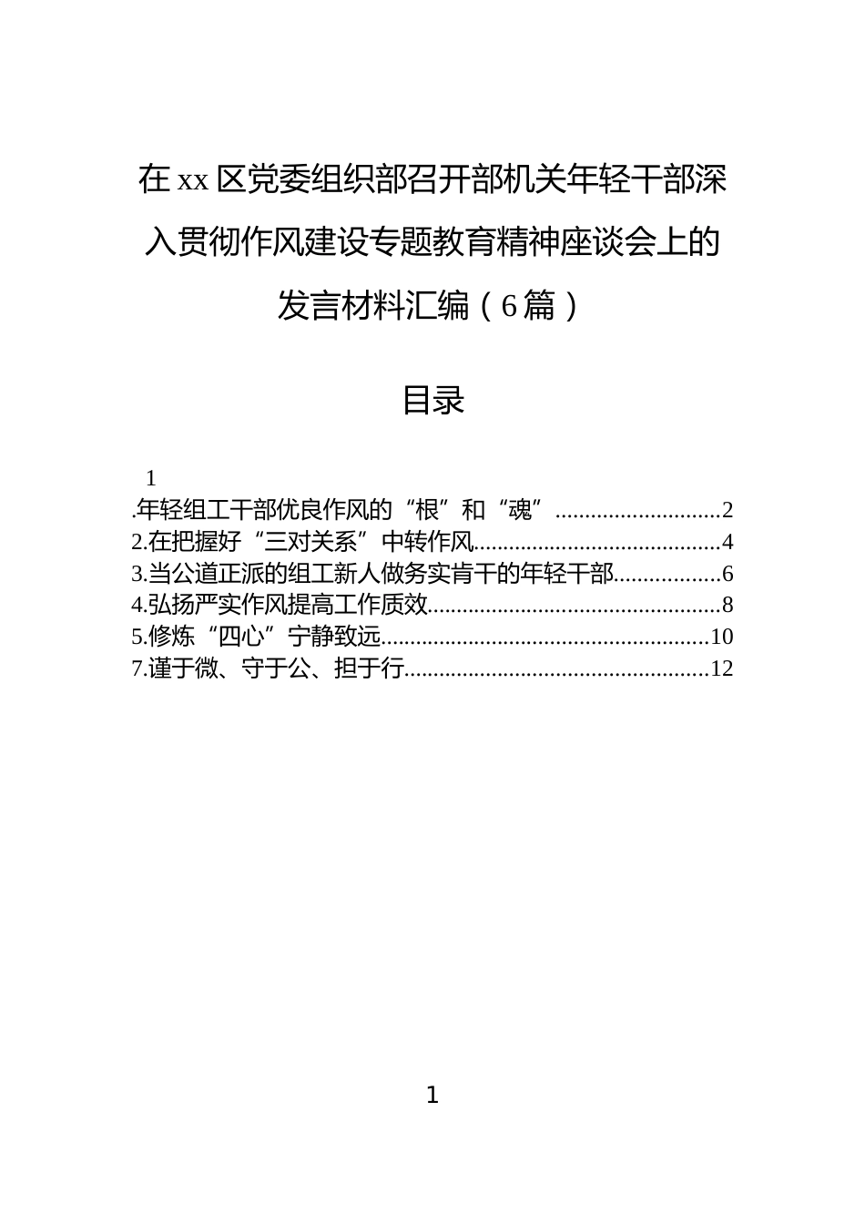 在xx区党委组织部召开部机关年轻干部深入贯彻作风建设专题教育精神座谈会上的发言材料汇编（6篇）_第1页
