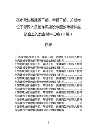 在市政协新提拔干部、年轻干部、关键岗位干部深入贯彻作风建设专题教育精神座谈会上的发言材料汇编（8篇）