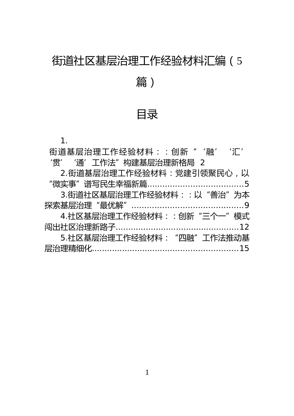 街道社区基层治理工作经验材料汇编（5篇）_第1页
