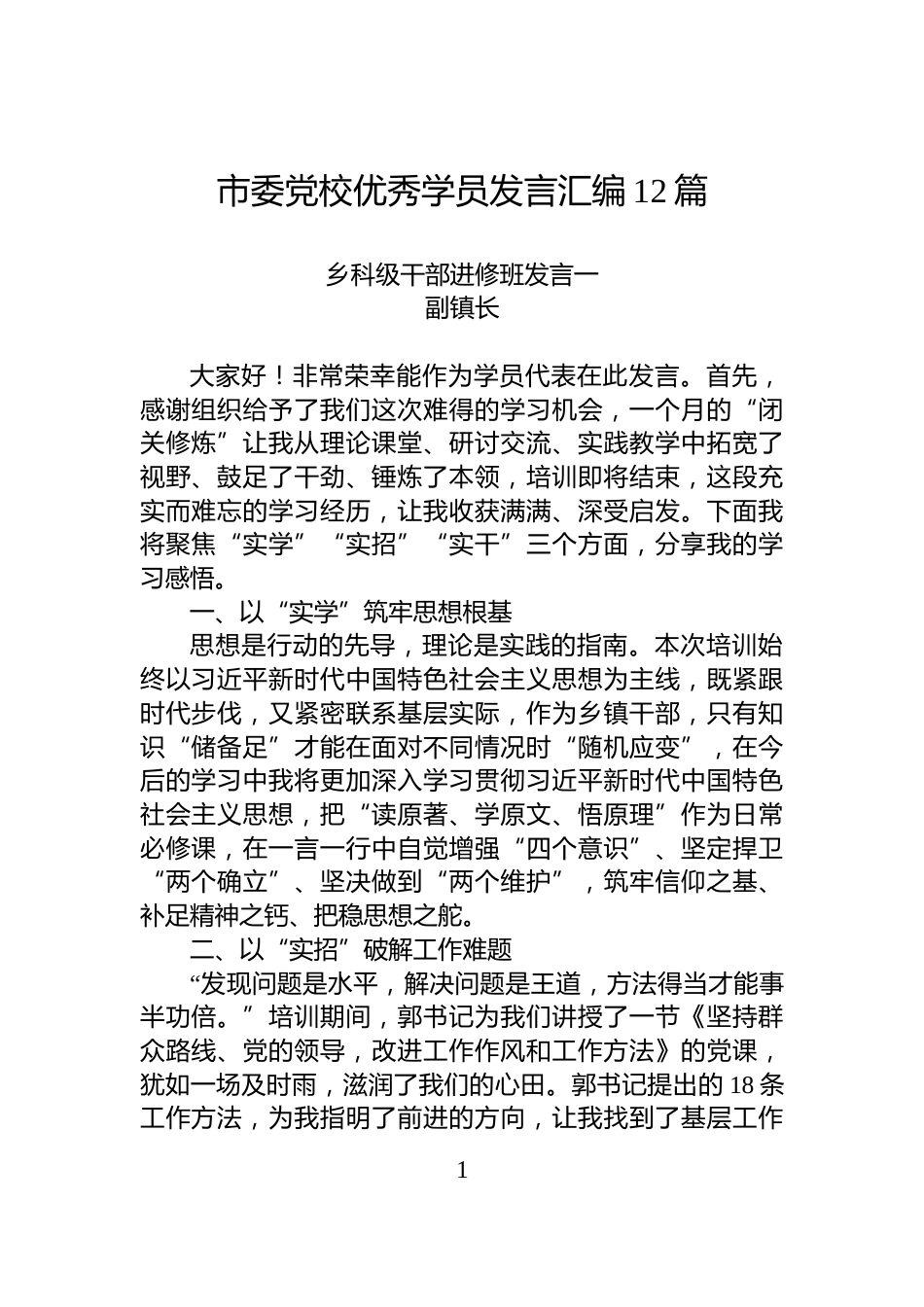 市委党校优秀学员发言汇编12篇_第1页