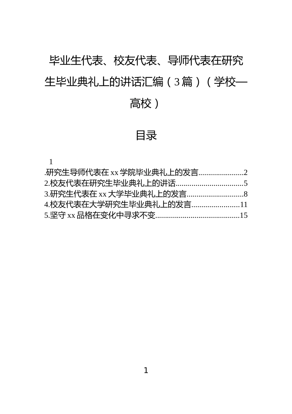 毕业生代表、校友代表、导师代表在研究生毕业典礼上的讲话汇编（3篇）（学校—高校）_第1页
