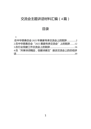 交流会主题讲话材料汇编（4篇）