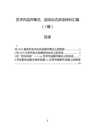 艺术作品开幕式、启动仪式讲话材料汇编（3篇）