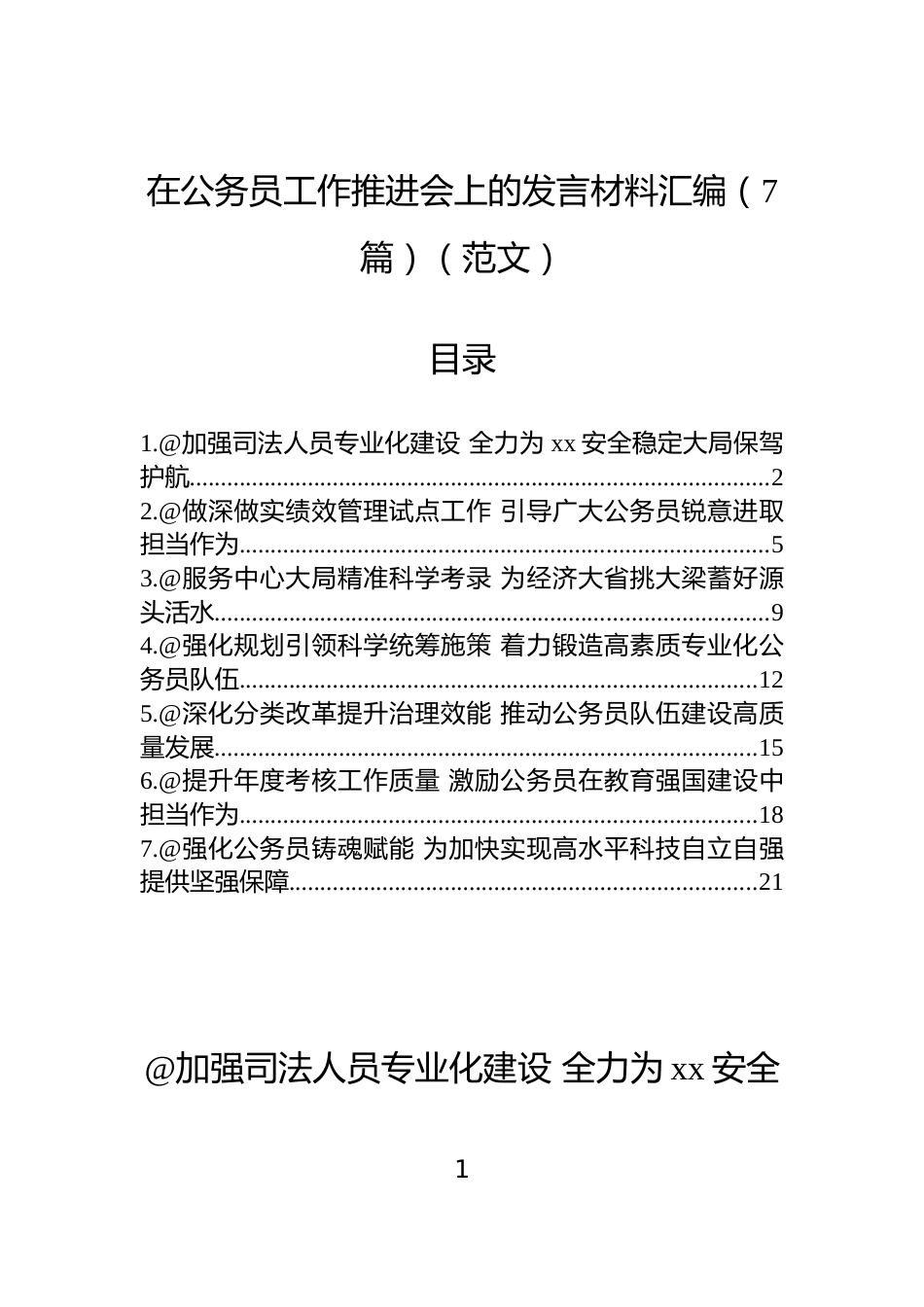 在公务员工作推进会上的发言材料汇编（7篇）（范文）_第1页