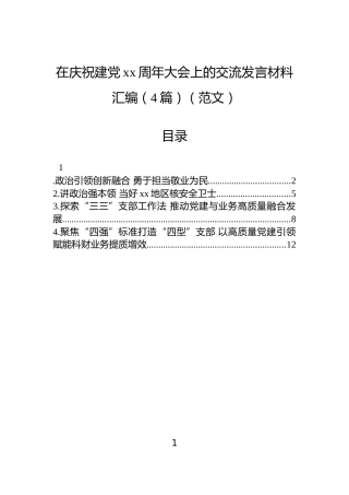在庆祝建党xx周年大会上的交流发言材料汇编（4篇）（范文）