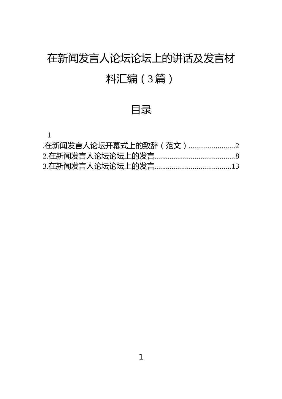 在新闻发言人论坛论坛上的讲话及发言材料汇编（3篇）_第1页