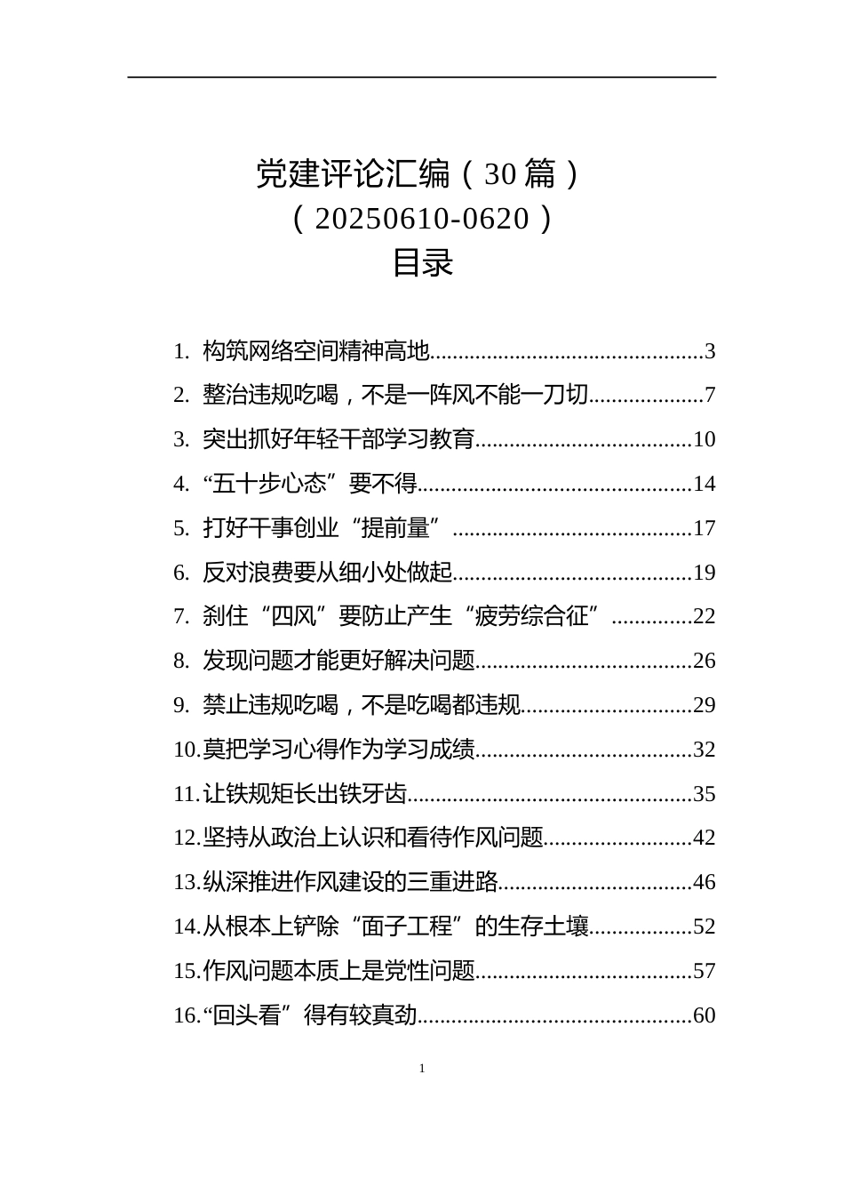 党建评论汇编（30篇）（20250610-0620）_第1页
