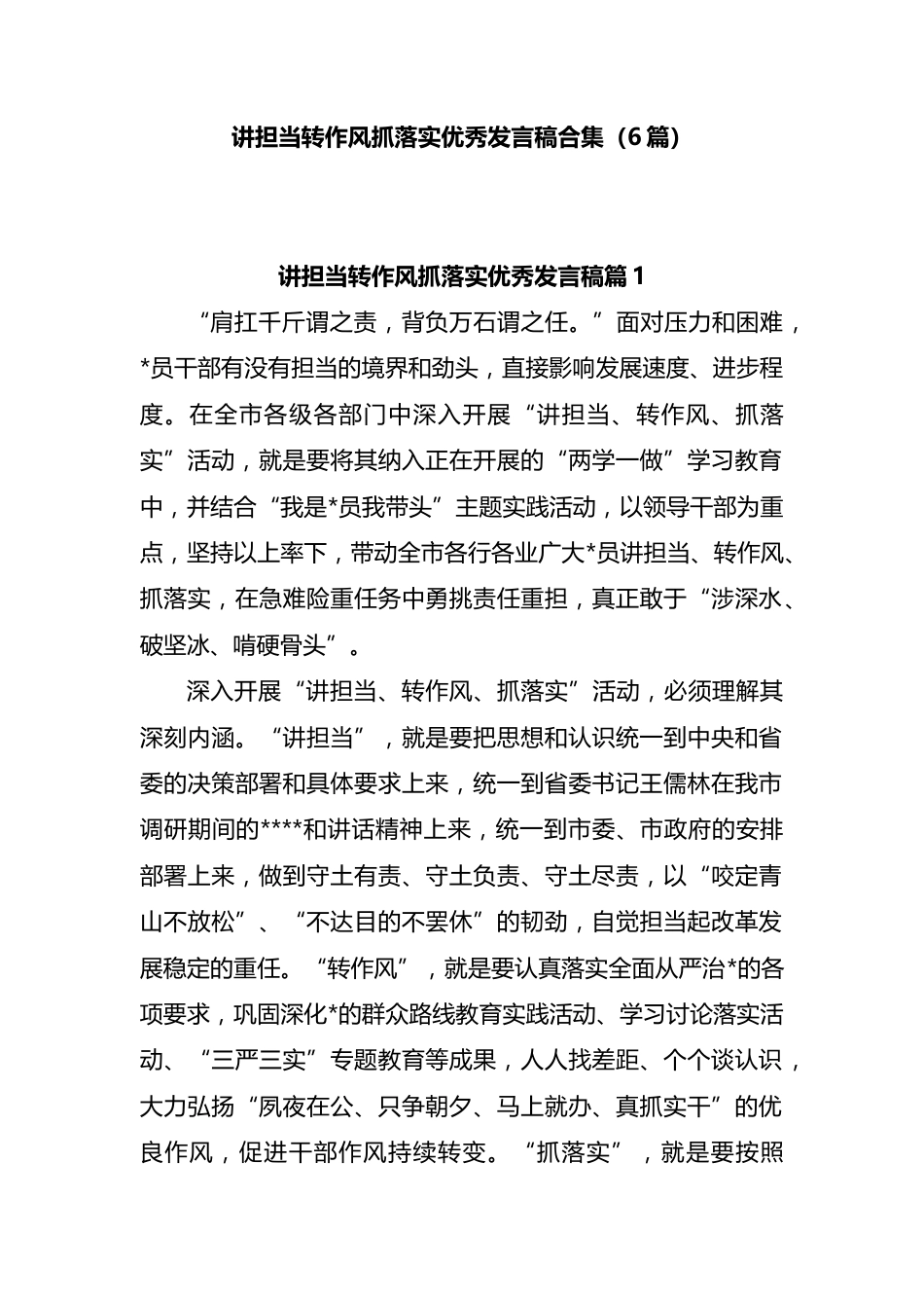 讲担当转作风抓落实优秀发言汇编（6篇）_第1页