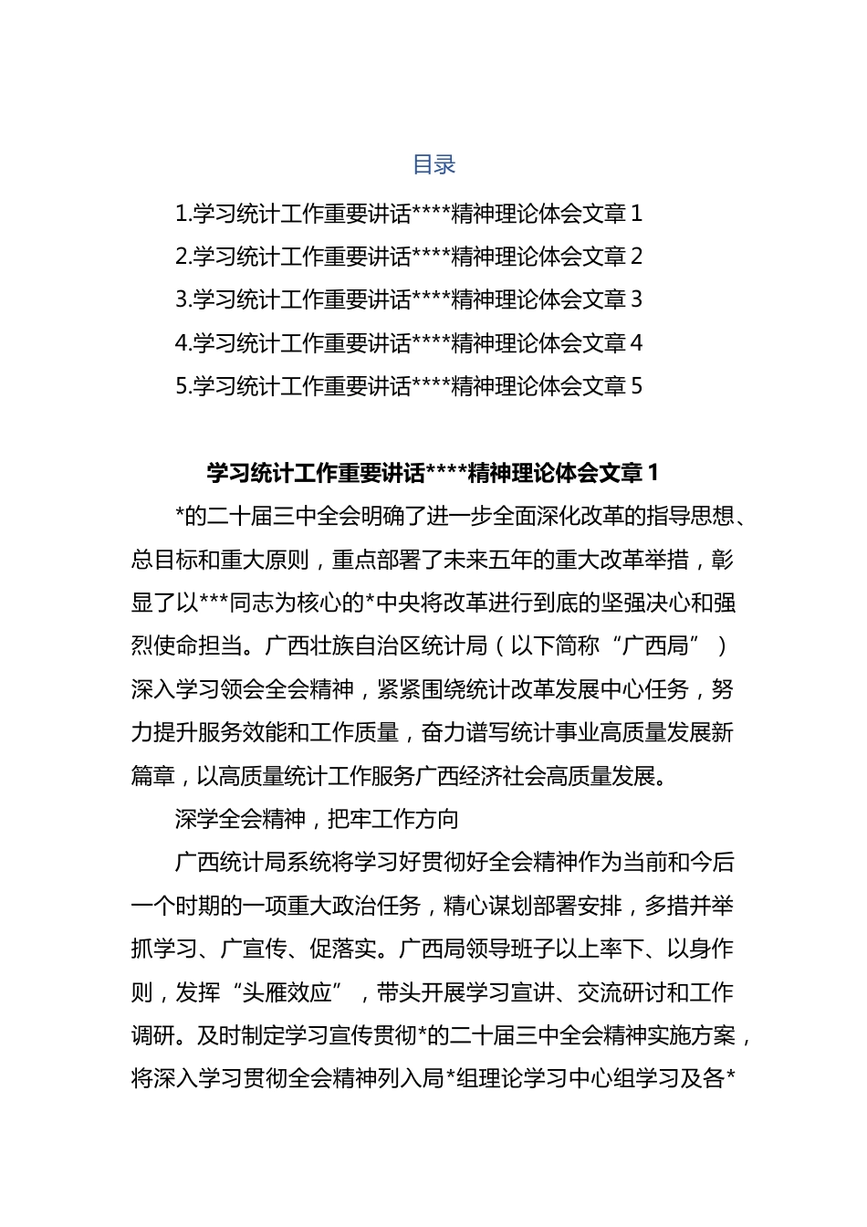 学习统计工作重要讲话重要指示精神理论体会文章汇编（5篇）_第1页
