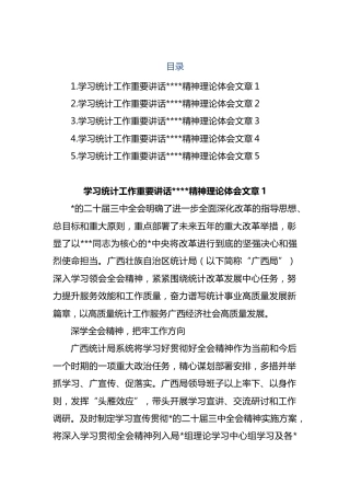 学习统计工作重要讲话重要指示精神理论体会文章汇编（5篇）