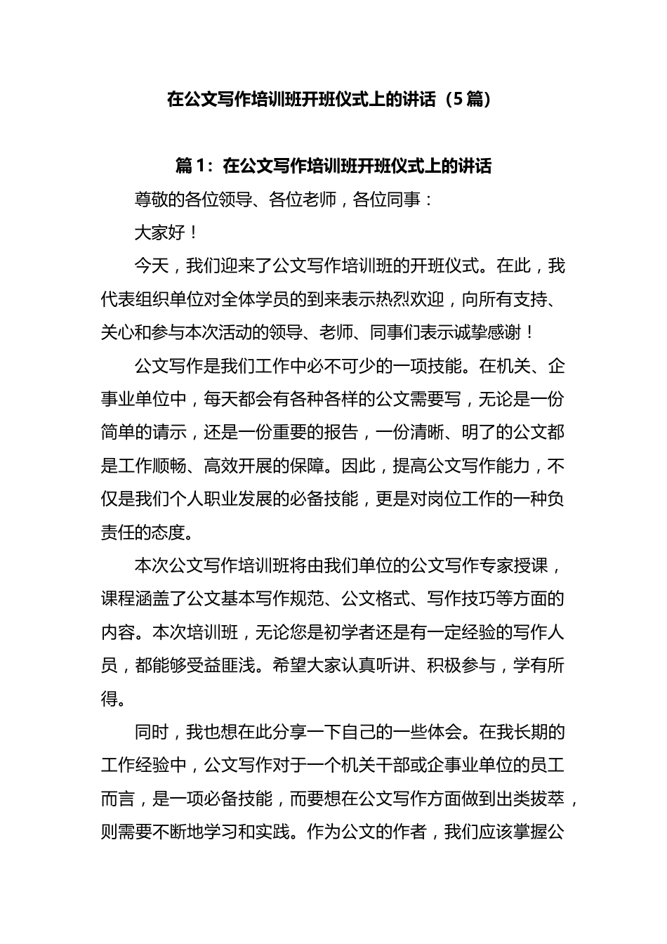 在公文写作培训班开班仪式上的讲话汇编（5篇）_第1页