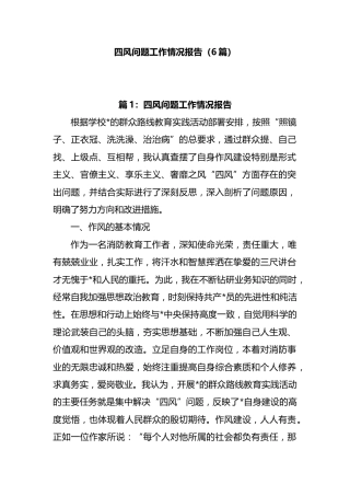 四风问题工作情况报告汇编（6篇）
