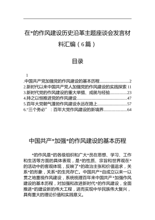 在X的作风建设历史沿革主题座谈会发言材料汇编（6篇）