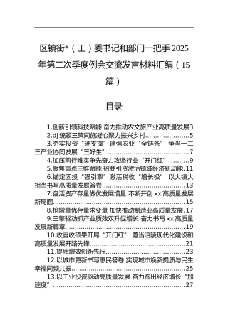 区镇街委书记和部门一把手2025年第二次季度例会交流发言材料汇编（15篇）