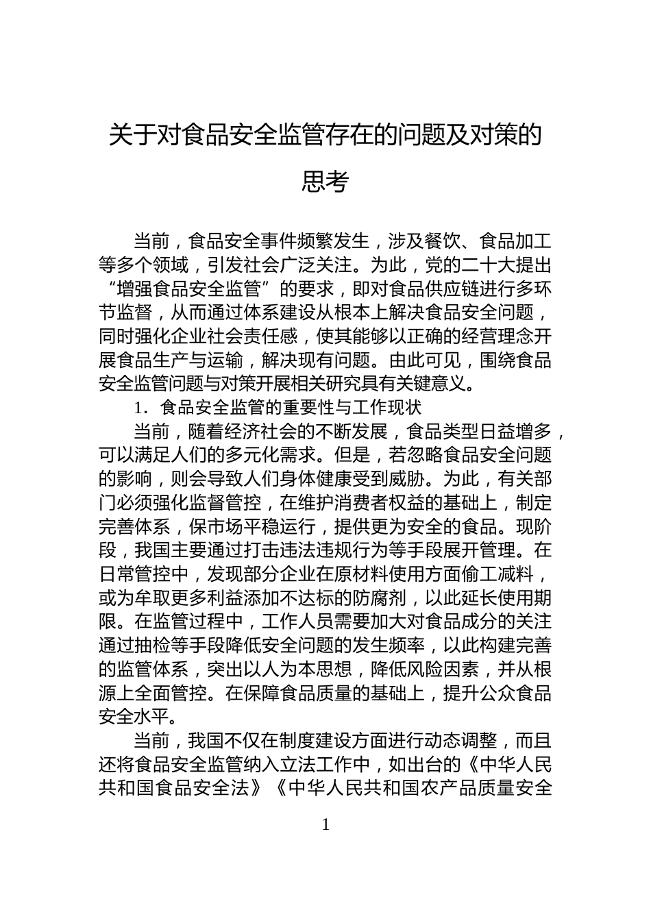 关于对食品安全监管存在的问题及对策的思考_第1页