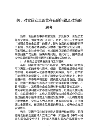 关于对食品安全监管存在的问题及对策的思考