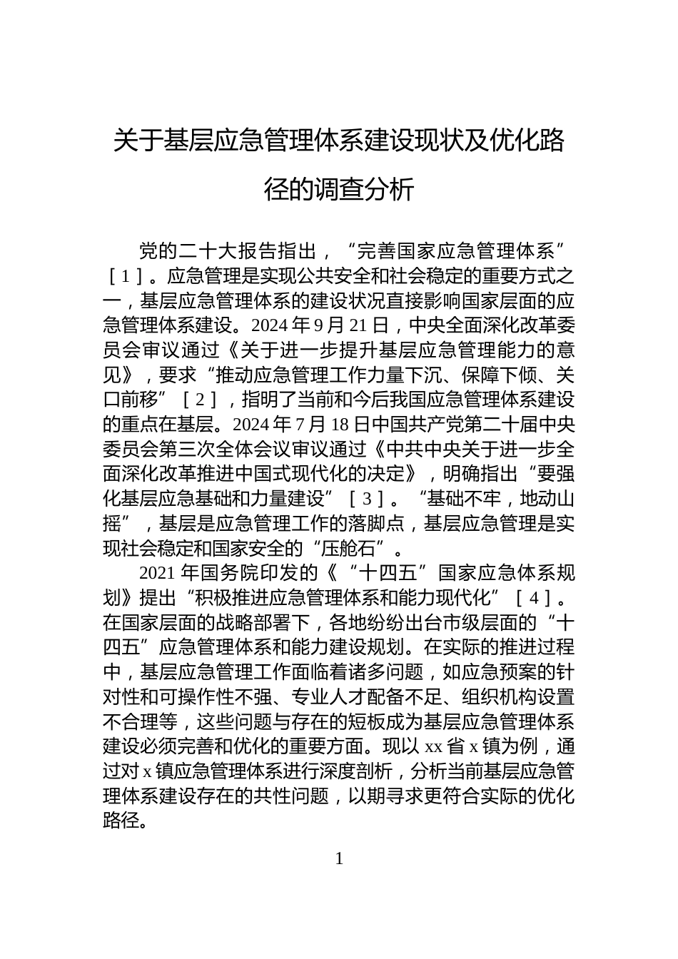 关于基层应急管理体系建设现状及优化路径的调查分析_第1页