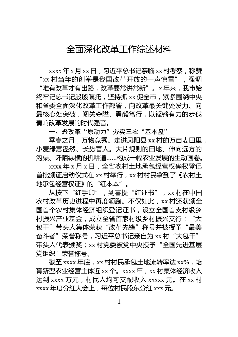 全面深化改革工作综述材料_第1页