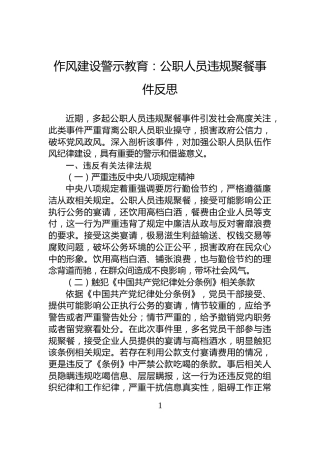 作风建设警示教育：公职人员违规聚餐事件反思