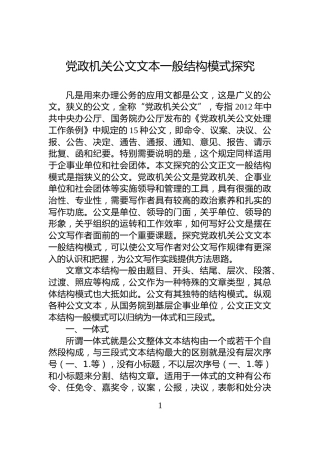 党政机关公文文本一般结构模式探究