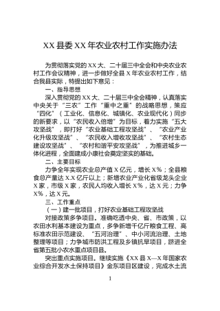 XX县委XX年农业农村工作实施办法