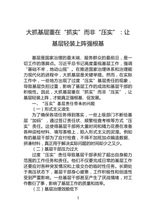 大抓基层重在“抓实”而非“压实”：让基层轻装上阵强根基