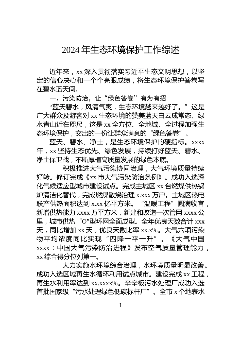 2024年生态环境保护工作综述_第1页