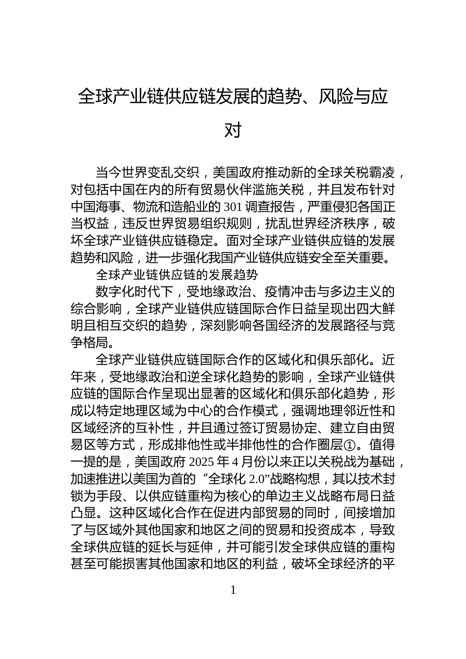 全球产业链供应链发展的趋势、风险与应对_第1页