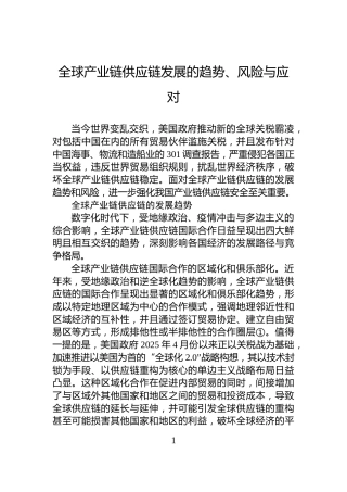 全球产业链供应链发展的趋势、风险与应对