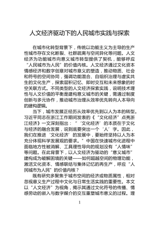 人文经济驱动下的人民城市实践与探索