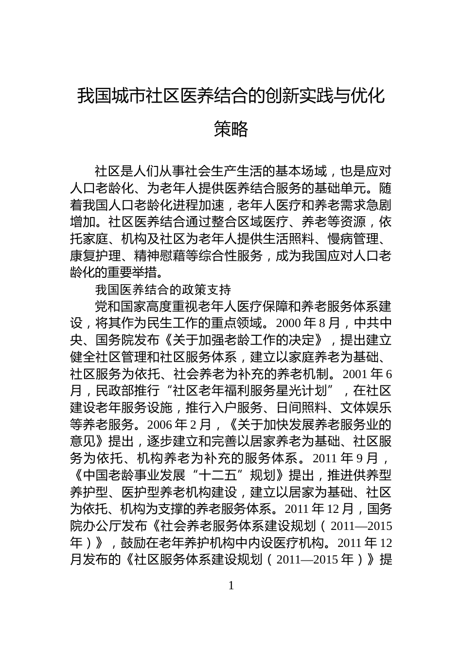 我国城市社区医养结合的创新实践与优化策略_第1页