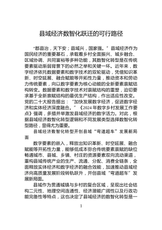 县域经济数智化跃迁的可行路径