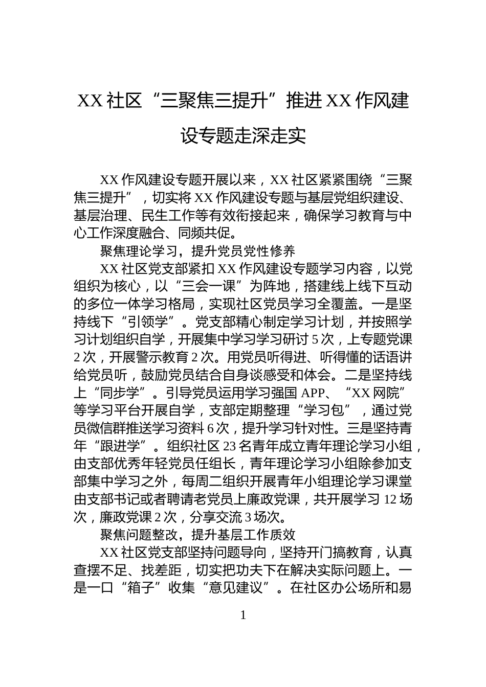 XX社区“三聚焦三提升”推进XX作风建设专题走深走实_第1页