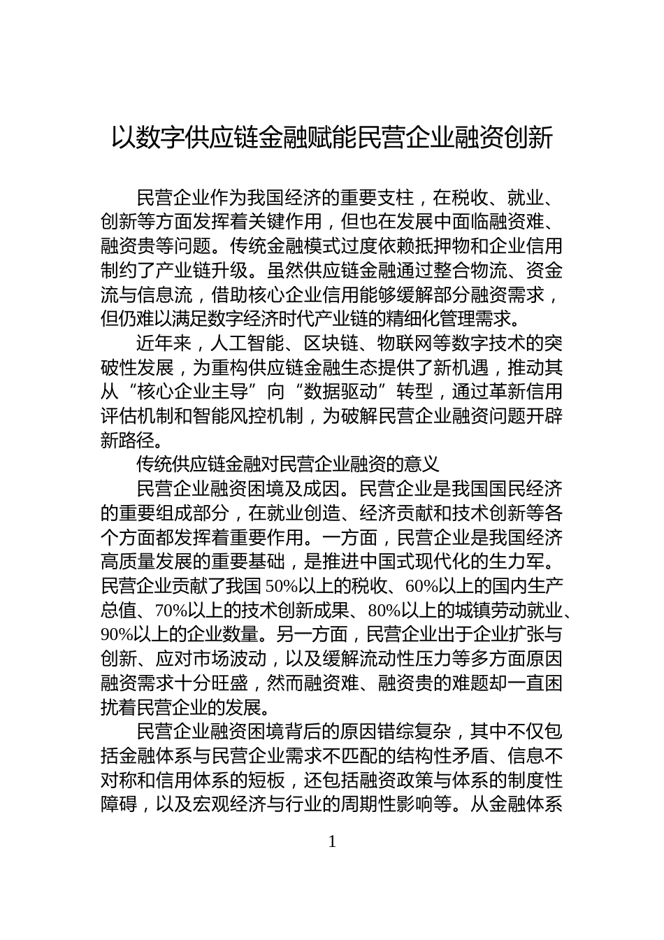 以数字供应链金融赋能民营企业融资创新_第1页