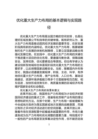 优化重大生产力布局的基本逻辑与实现路径