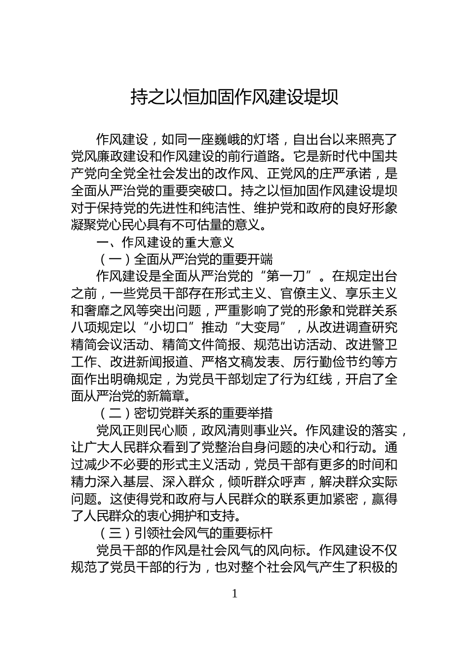 持之以恒加固作风建设堤坝_第1页