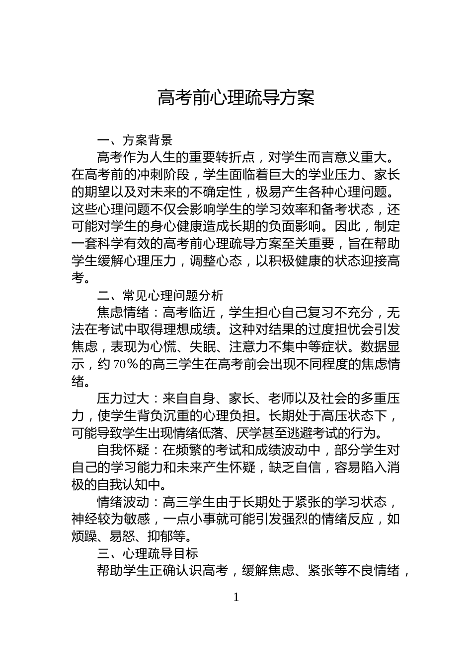 高考前心理疏导方案_第1页