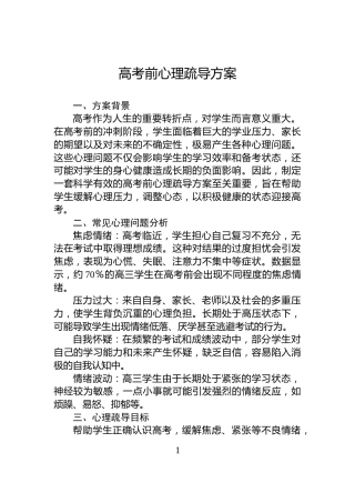高考前心理疏导方案