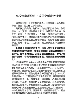 高校巡察领导班子成员个别谈话提纲