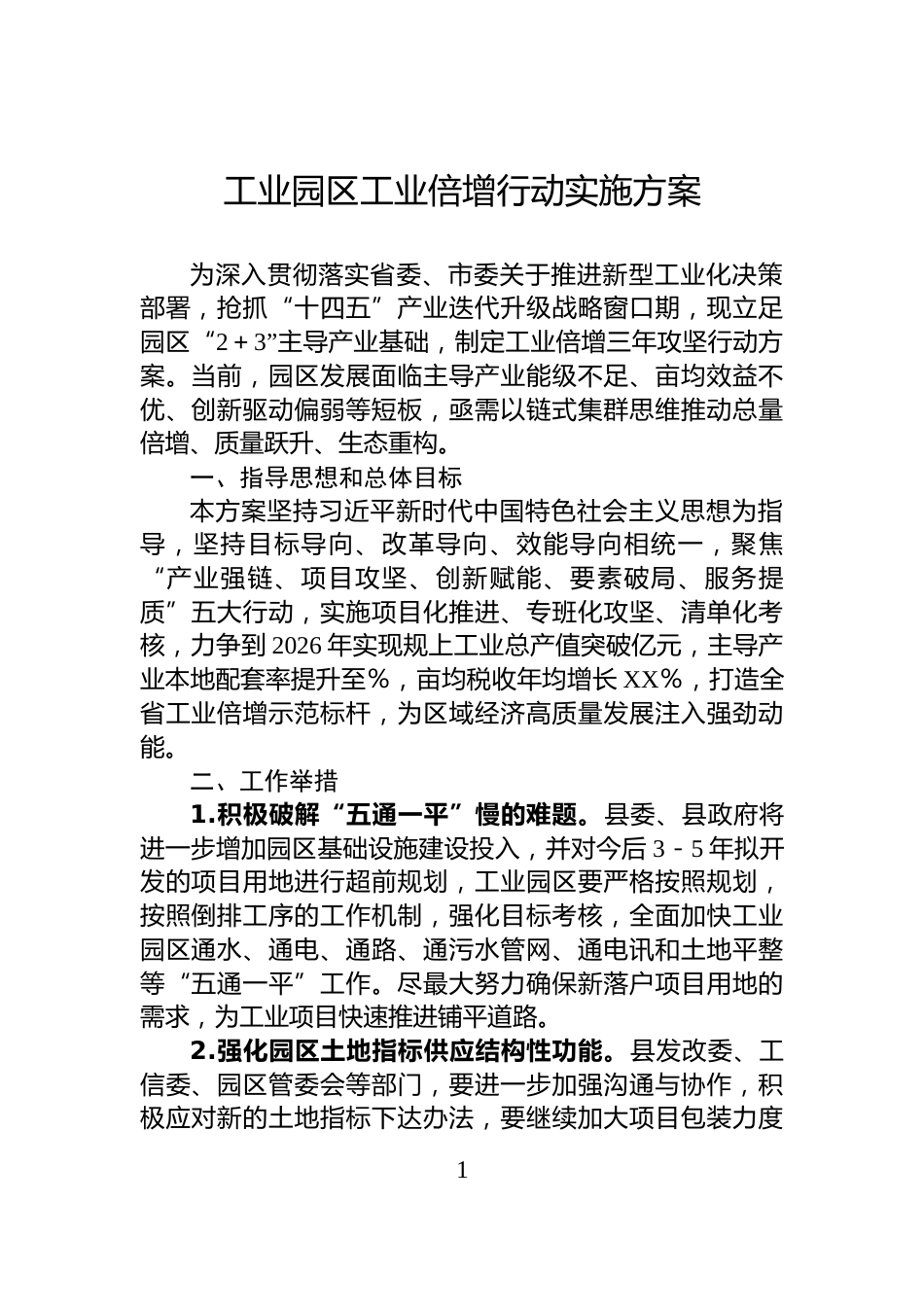 工业园区工业倍增行动实施方案_第1页