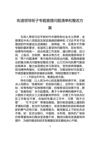 街道领导班子专题查摆问题清单和整改方案