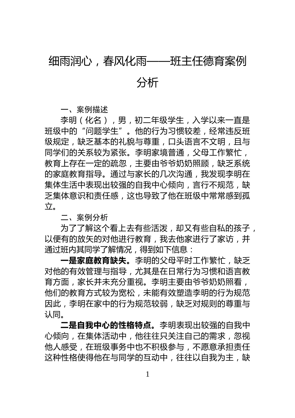 细雨润心，春风化雨——班主任德育案例分析_第1页