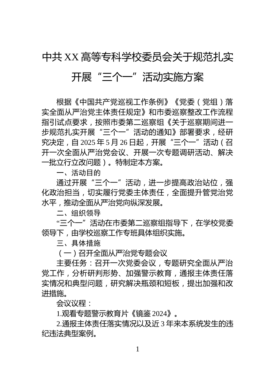 中共XX高等专科学校委员会关于规范扎实开展“三个一”活动实施方案_第1页