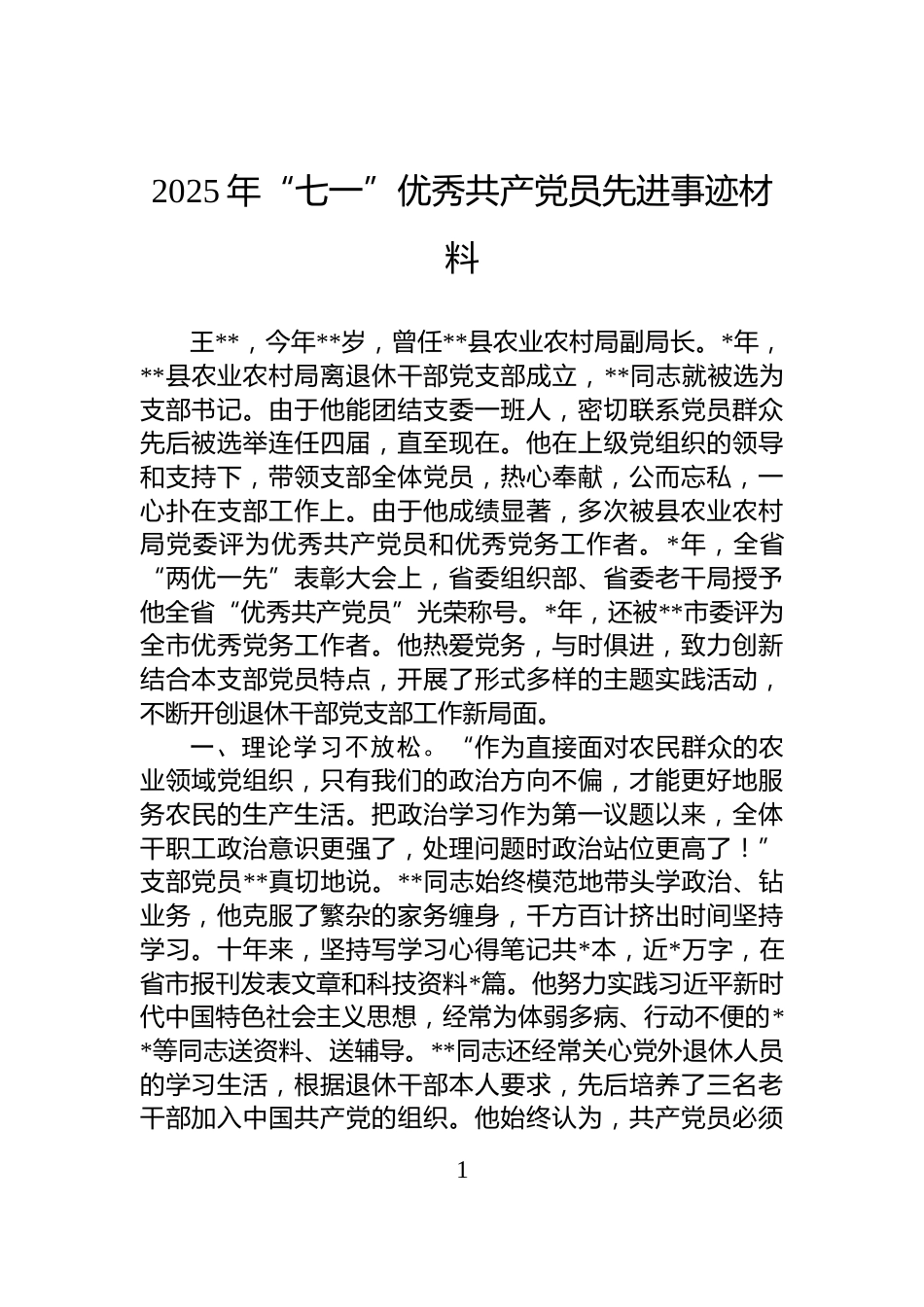 2025年“七一”优秀共产党员先进事迹材料_第1页
